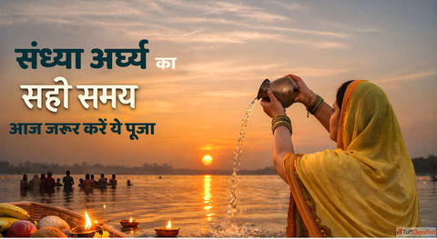 Chaiti Chhath 2026 आज सधय अरघय क महशभ दन जन सह समय नह त छट जएग पणय लभ