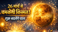Shukra Gochar 2026 26 मरच स बदलग शकर क चल-चरतर इन रशय क कसमत...