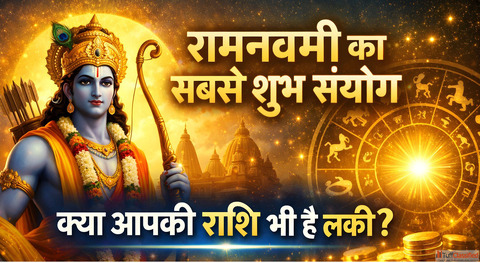Ram Navami 2026 इस बर बन रह ह शभन यग क दरलभ सयग इन 5 रशय पर हग धन क बरश