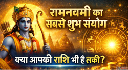 Ram Navami 2026 इस बर बन रह ह शभन यग क दरलभ सयग इन 5 रशय पर ...
