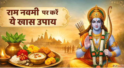 Ram Navami 2026 करज स छटकर पन क मक इस दन य 5 चज चढई त बदल सकत ह कसमत