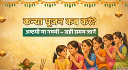 Kanya Pujan 2026 अषटम य नवम बस इतन घट क ह शभ महरत तरत नट कर ...