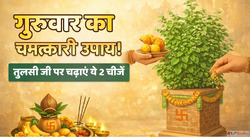 Guruwar Ke Upay गरवर क दन तलस ज पर चढए य 2 चज पस क तग हग खतम