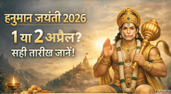 Hanuman Jayanti 2026 1 य 2 अपरल जनए सह तरख और पज क सटक महरत ...