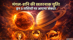 Mangal-Shani Yuti 2026 अपरल 2026 म मगल-शन क खतरनक यत इन 3 रश...