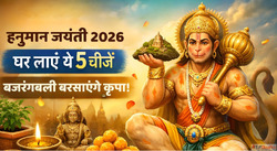 Hanuman Jayanti 2026 इस दन घर ल आए य 5 चज बजरगबल बरसएग धन-सम...
