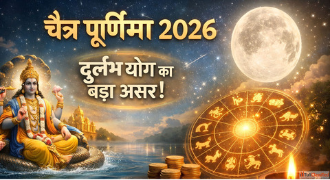 Chaitra Purnima 2026 इस बर बन रह ह दरलभ सयग इन रशय क पलट सकत ह कसमत
