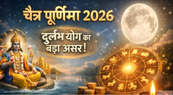 Chaitra Purnima 2026 इस बर बन रह ह दरलभ सयग इन रशय क पलट सकत...