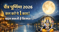 Chaitra Purnima 2026 सल क पहल परणम कल इस 1 कम स बदल सकत ह कस...