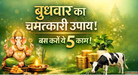 Budhwar Upay कय आपक बजनस म ह रह नकसन बधवर क कर य 5 उपय बदल जएग कसमत