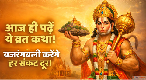 Hanuman Jayanti Vrat Katha आज ह पढ ल य चमतकर कथ बजरगबल दर करग हर सकट