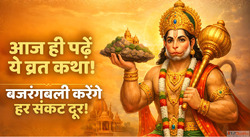 Hanuman Jayanti Vrat Katha आज ह पढ ल य चमतकर कथ बजरगबल दर कर...