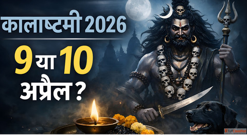 Kalashtami 2026 9 य 10 अपरल भलकर भ न कर गलत जन सह तथ और पज क चमतकर समय