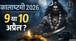 Kalashtami 2026 9 य 10 अपरल भलकर भ न कर गलत जन सह तथ और पज क...
