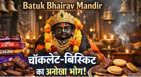 Batuk Bhairav Mandir जह भगवन क लगत ह चकलट-बसकट क भग जन इस अनख परपर क रहसय