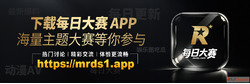 mrds1app每日大赛APP