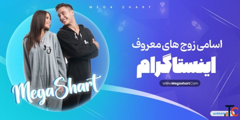 زوج های بلاگر اینستا