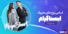 زوج های بلاگر اینستا