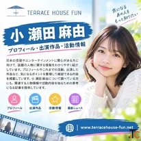 小 瀬田 麻由の魅力と活動を知りその個性や表現の世界を楽しむための話題